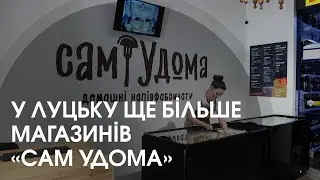 Мережа напівфабрикатів «Сам Удома» розширяється