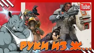 🔴Руки из ж... или приключения Пепеги | Apex Legends