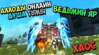 Allods Online - Witch Yar CHAOS! BG Mystikom (31 110gs!) 11.0 Soul of Darkness! №7 / PC