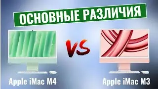 Apple iMac M4 2024 vs iMac M3 \ Что изменилось?