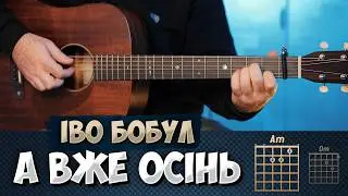 Іво Бобул – А вже осінь прийшла у мій сад (акорди на гітарі)
