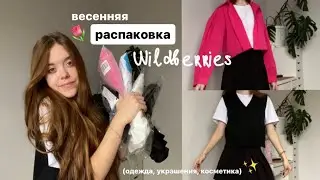 Весенняя распаковка с Wildberries! Лучшие покупки! Одежда на весну🌷