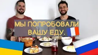 Иностранцы пробуют русскую/украинскую кухню