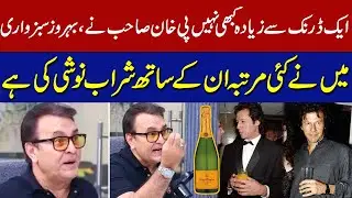 Behroze Sabzwari's Allegations on Imran Khan | Sabzwari Ka Imran Khan Ke Sath Sharab Pene Ka Etraf