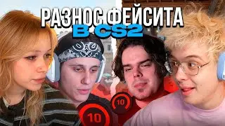 ДЕНЖЕР ЛЕХА, МОРФИ, МУРЗОФИКС И СТИПКОП РАЗНОСЯТ 10 ЛВЛА ФЕЙСИТ В CS2