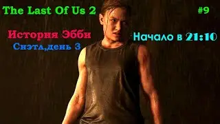 Last of Us 2...История Эбби .# 9