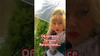 LENA🌺LETO: НУЖНО НАМЕТИТЬ СЕБЕ ЦЕЛЬ… МОИ МЫСЛИ ВСЛУХ ОБ АКТРИСЕ ТАТЬЯНЕ ВАСИЛЬЕВОЙ. Я ЕЁ ОБОЖАЮ!