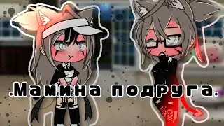 //~Мамина Подруга~//[2-?]//Юри//Сериал//gacha life//Оригинал//ч.о.//