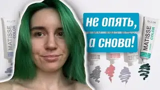 стоит ВАШИХ денег? || Ollin MATISSE COLOR green