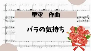 【バラの気持ち】　里空　作曲