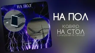 НА ПОЛ (Артём) - кавер