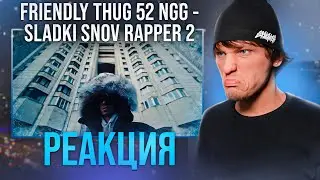 FRIENDLY THUG 52 NGG - Sladki Snov Rapper 2 РЕАКЦИЯ
