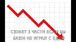 Играем во второй рах в "Время игр с Попой: Часть 3"