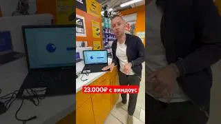 Самый дешёвый ноутбук в…  