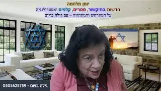 22.6- מסרים מרוח הבורא, על אסטרולוגיה ותיקשורת