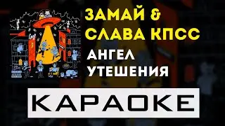 ЗАМАЙ, Слава КПСС - Ангел Утешения | караоке | минус | инструментал