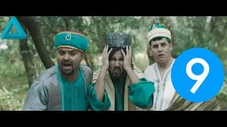 El Kabila (Saison 1 / Épisode 9) - القبيلة الموسم 1 الحلقة 9