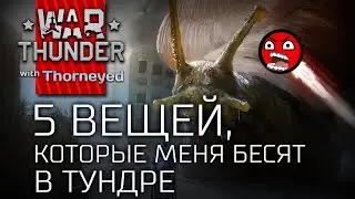 5 вещей, которые меня бесят в War Thunder