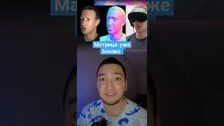 Это полное погружение в Мета вселенную #meta #vr #техноновости