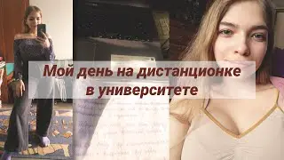 ДЕНЬ НА ДИСТАНТЕ В УНИВЕРСИТЕТЕ |пары, утренний уход за лицом, конспекты|