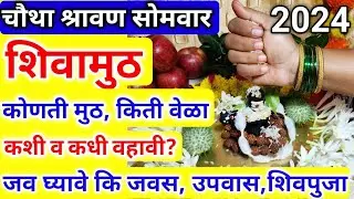 चौथा श्रावण सोमवार, अशीच शिवामुठ अर्पण करा| जव घ्यावे की जवस |कोणती मुठ|#shivamuth kashi arpan kravi