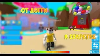 От Догги к Секретке Часть 1