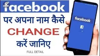 Facebook par apna naam kaise change Kare || How to change your name on Facebook || Bay Pramod tech p