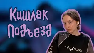 Подъезд - Кишлак. Разбор на гитаре
