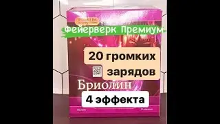 Фейерверк Бриолин арт. арт: FEE7096