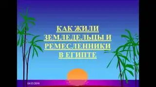 Как жили земледельцы и ремесленники в Египте