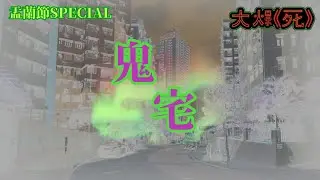 盂蘭節Special-那些年住過的觀塘鬼屋