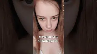 Не все одиночки анимешники, но все анимешники одиноки!