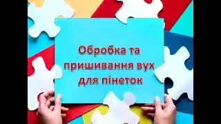 Урок 6    Обробка вушок