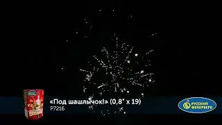 Р7216 Под шашлычок!