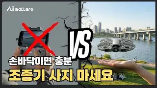 조종기? 필요 없습니다.