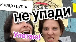 Улетаю - М.A. кавер группа Не упади! авт. Маша BadaBoo 