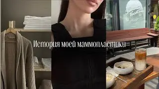 VLOG: Моя маммопластика | Жалею ли я? | Восстановление
