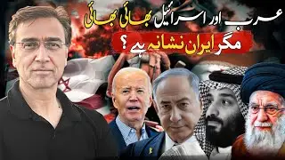 Why Israel & America Want a War with Iran? How Arab Countries benefit? Moeed Pirzada