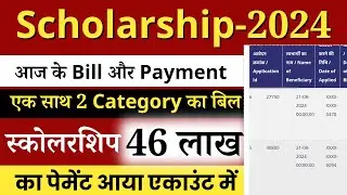 राजस्थान स्कोलरशिप आज के बिल पास और पेमेंट आया🔥 | Rajasthan Scholarship latest News Today 2024