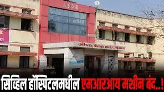 सिव्हिल हॉस्पिटलमधील एमआरआय मशीन बंद, नवीनसाठी आणखी चार महिने थांबाच..!