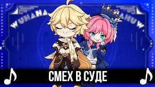 Смех в Суде - WUWAHAHAHA Feat 