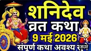 Saturday Vrat Katha (in Hindi) | Shanivar Vrat Story | Shani Dev Maharaj | Saturday