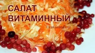 Салат Витаминный из свежей капусты с морковью