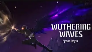 WUTHERING WAVES Global Launch trailer | WAKING OF A WORLD [Русская озвучка и перевод]