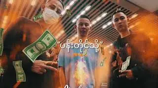 ပန်းတိုင်သို့ #cyclone #Gtone #PyiThar #ThutAye