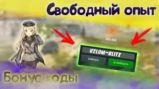 НОВЫЙ РАБОЧИЙ БОНУС КОД ДЛЯ WOT BLITZ.
