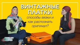 Винтажные платки. Способы вязки. Как распознать оригинал?