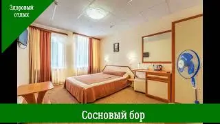 Санаторий Сосновый бор (Кировская обл)