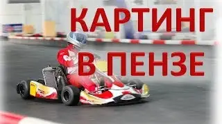 Картинг в Пензе (репортаж "Телепутеводитель") •MixExtremeTV•