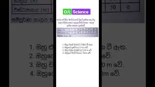විද්‍යාව Revision 🧠|131| #ol #mcq #science #විස්ථාපනය #සාමාන්යපෙළ #භෞතිකවිද්යාව #physics #olexam